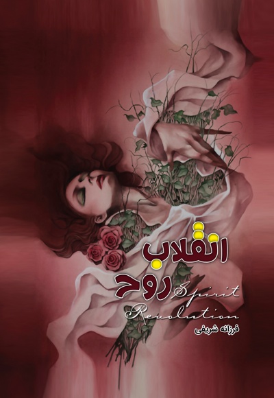 انقلاب روح